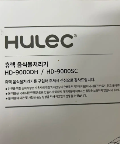 휴렉 음식물처리기 HD-9000DH (혼합형)+새필터9개