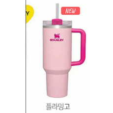 스탠리 887 퀜처 미개봉 새상품 플라밍고 컬러