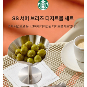 스타벅스 SS 서머 브리즈 디저트볼 새상품