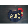 "준비중" 벽걸이 안내판 문패