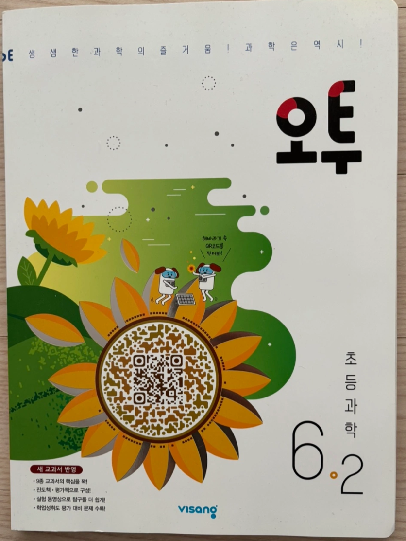 오투 과학 & 한끝 사회 6-2 새상품