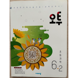 오투 과학 & 한끝 사회 6-2 새상품