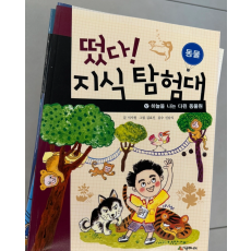 떴다! 지식 탐험대 30권 전권