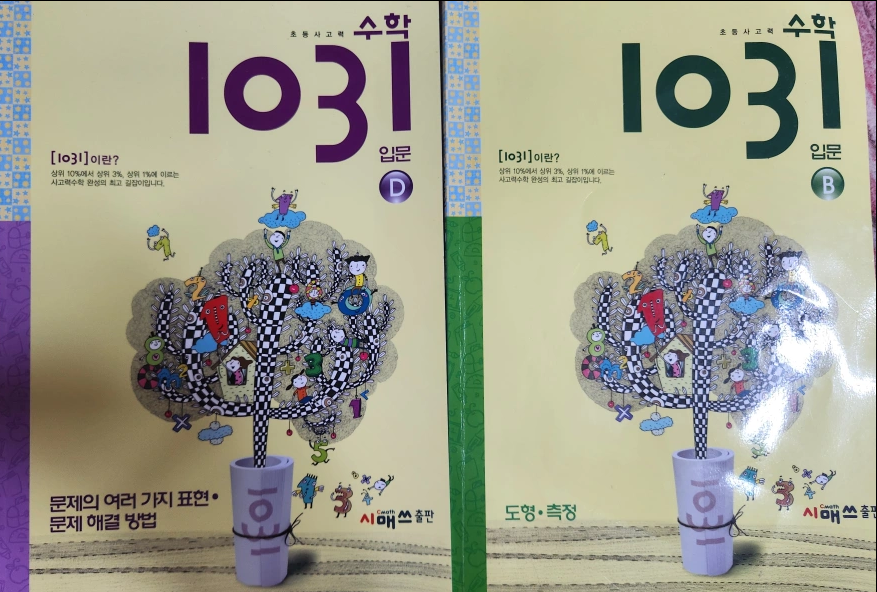 1031 입문 B,D 2권 +C 총 3권 세트