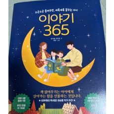 동화책 ‘이야기365’