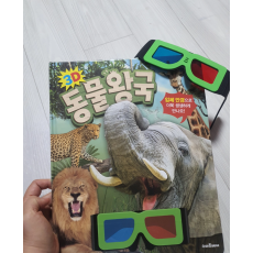 3D동물왕국, 3D오션월드 책