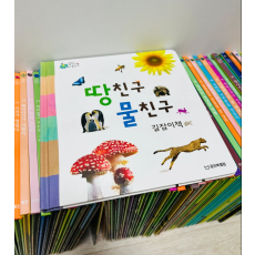 웅진북클럽 자연관찰 전집 - 땅친구 물친구 개정판 ?