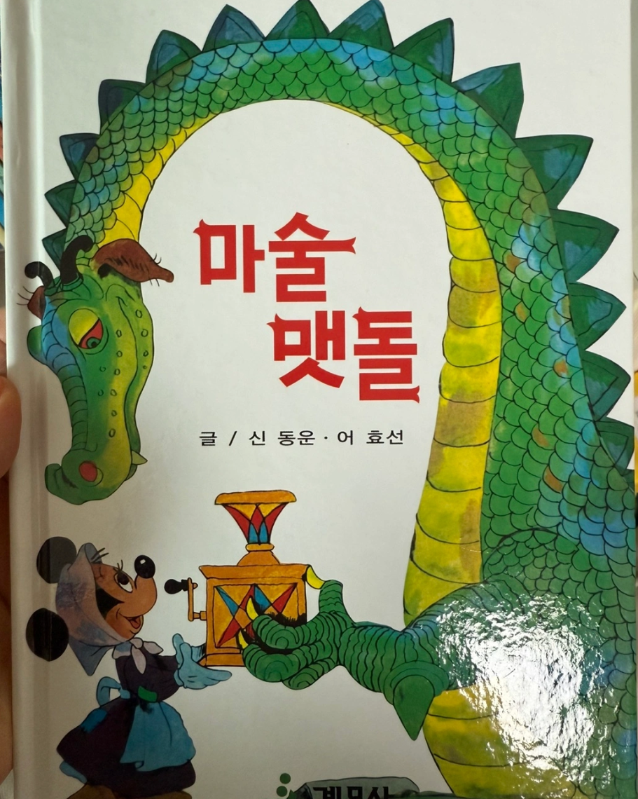 계몽사 디즈니명작