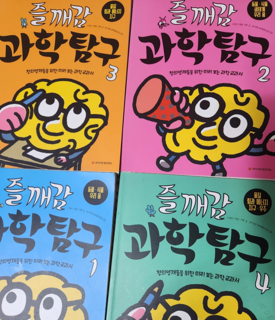 엄마표 과학. 즐깨감 과학 2,3권 +1,4권 증정