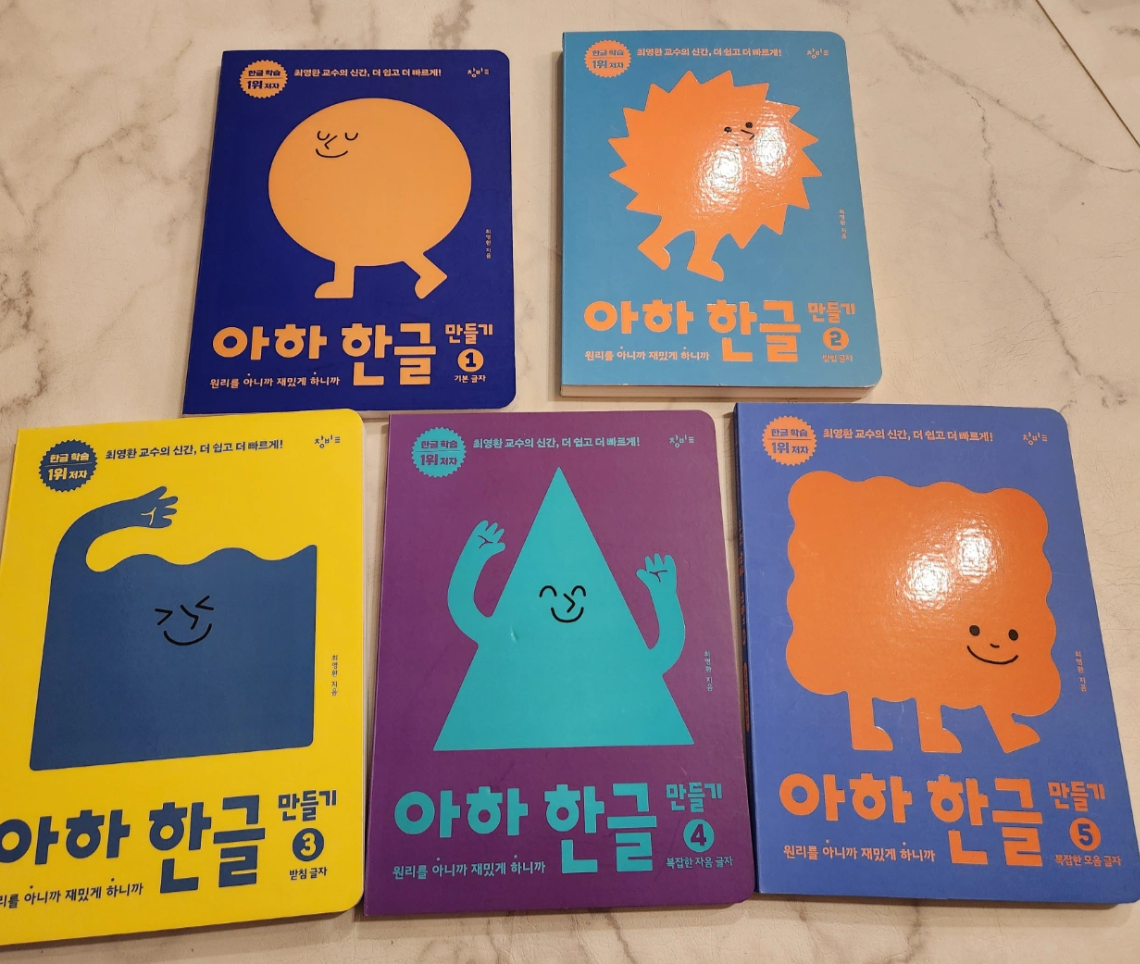 아하 한글 만들기 세트(1-5권)