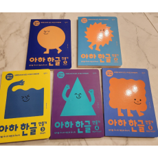 아하 한글 만들기 세트(1-5권)