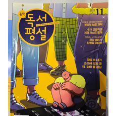 독서평설 2022년3월~23년 2월 총 12권