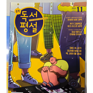 독서평설 2022년3월~23년 2월 총 12권
