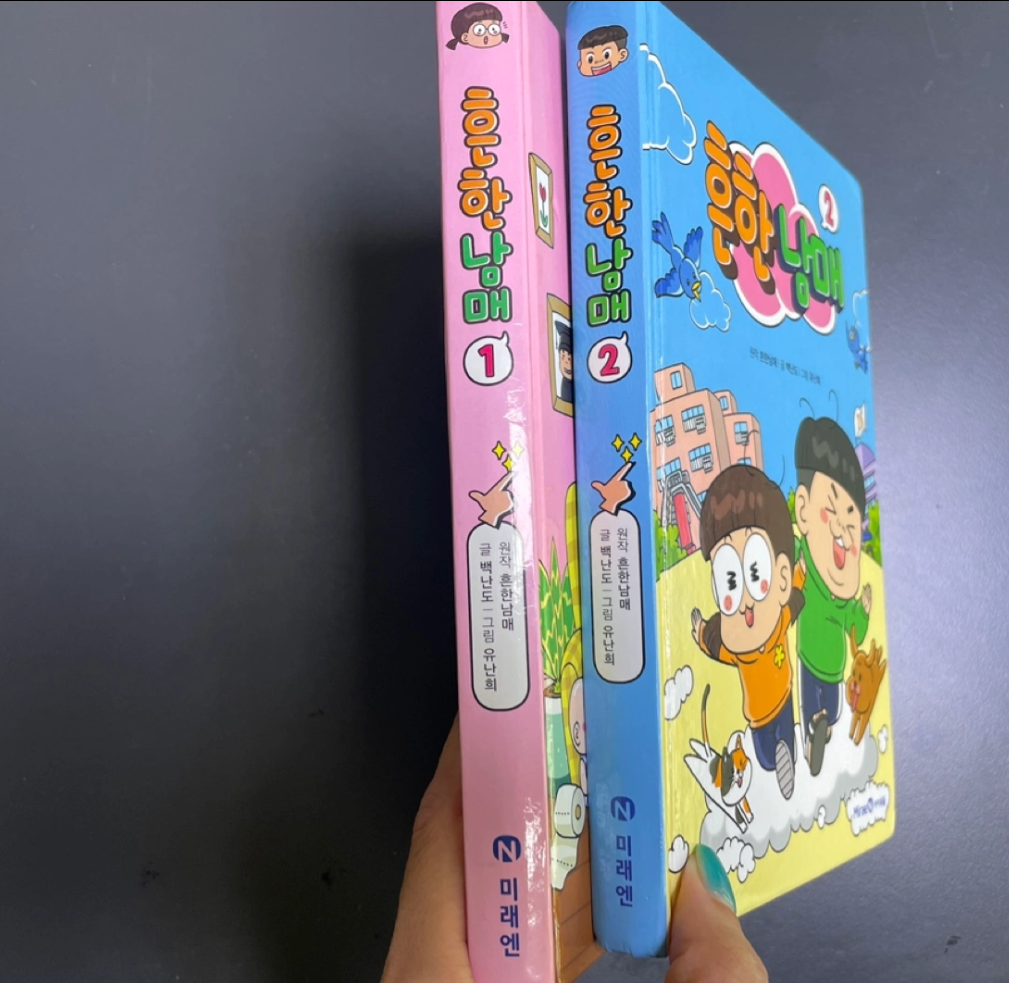 흔한남매 1,2권