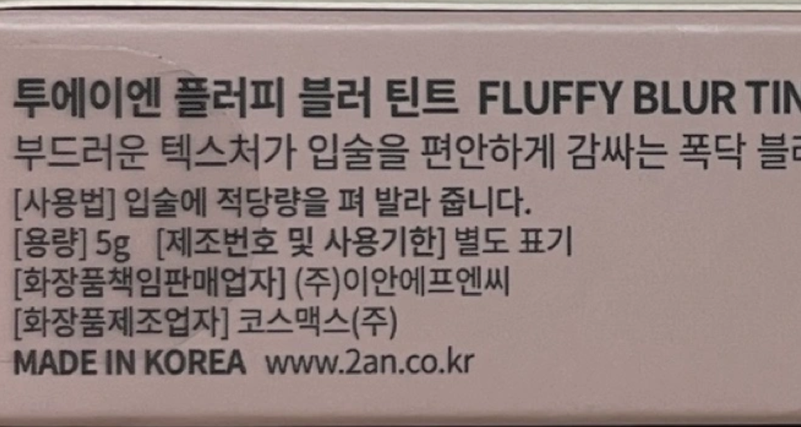 2aN(투에이엔) 플러피 블러 틴트 04 멀드코랄 [미개봉 새 상품]