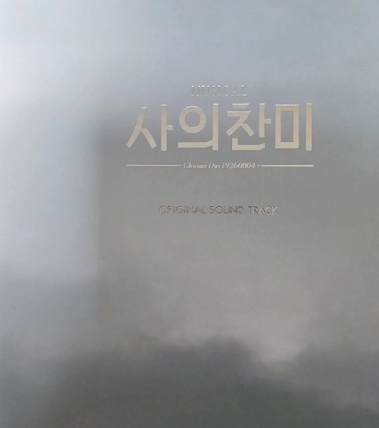 사의찬미 OST 음반