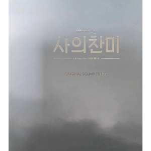 사의찬미 OST 음반