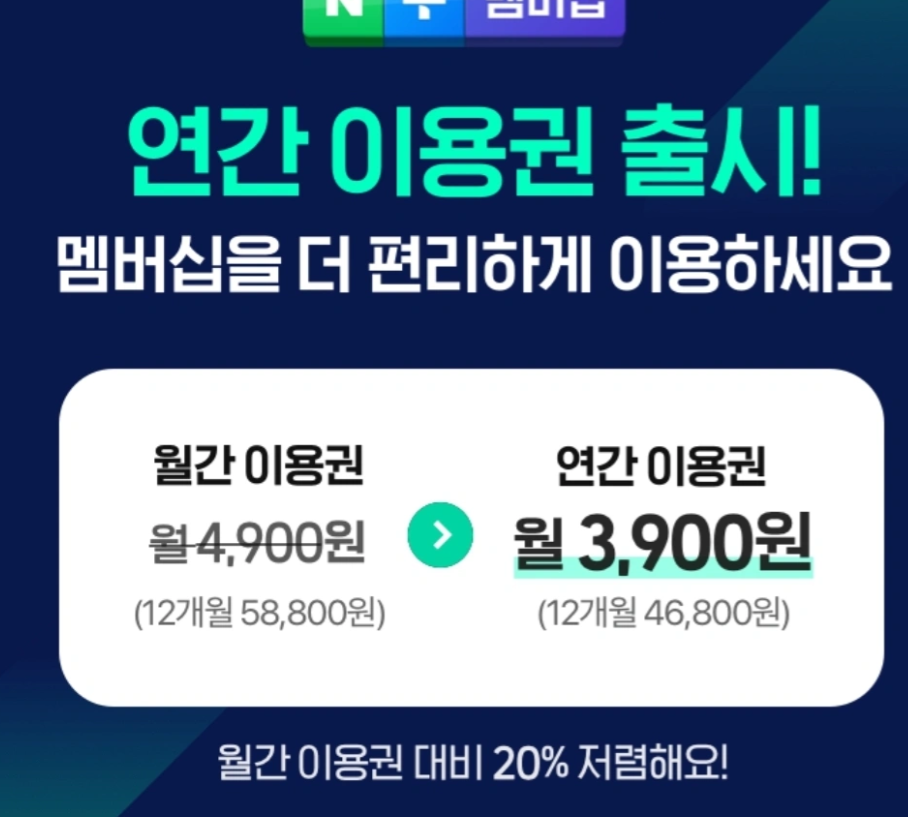 네이버플러스 멤버십 1년 이용권 6.30시작