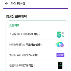 네이버플러스 멤버십 1년 이용권 6.30시작