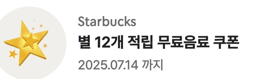 스타벅스 별 12개 무료음료 쿠폰