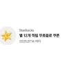스타벅스 별 12개 무료음료 쿠폰