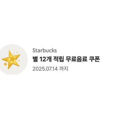 스타벅스 별 12개 무료음료 쿠폰