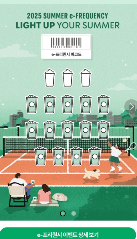 스타벅스 e-프리퀀시