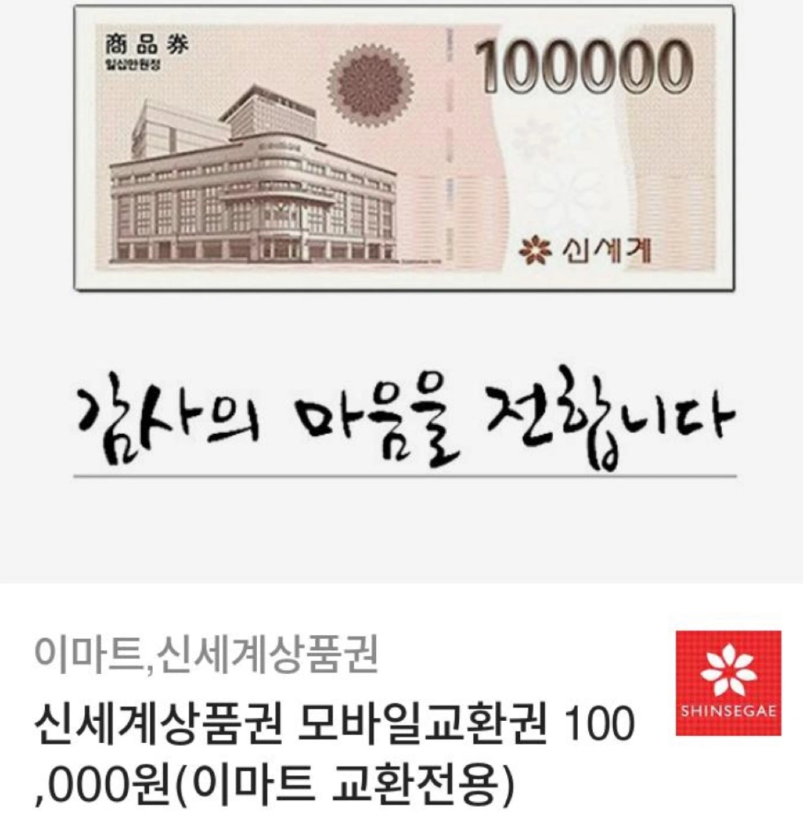 신세계상품권 10만원 기프티콘