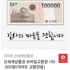 신세계상품권 10만원 기프티콘