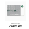 스타벅스 e카드 5만원권