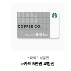 스타벅스 e카드 5만원권