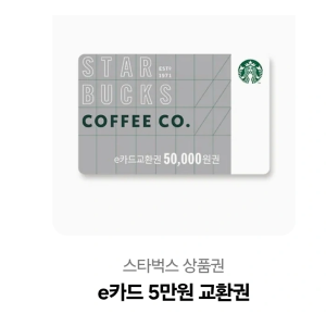 스타벅스 e카드 5만원권