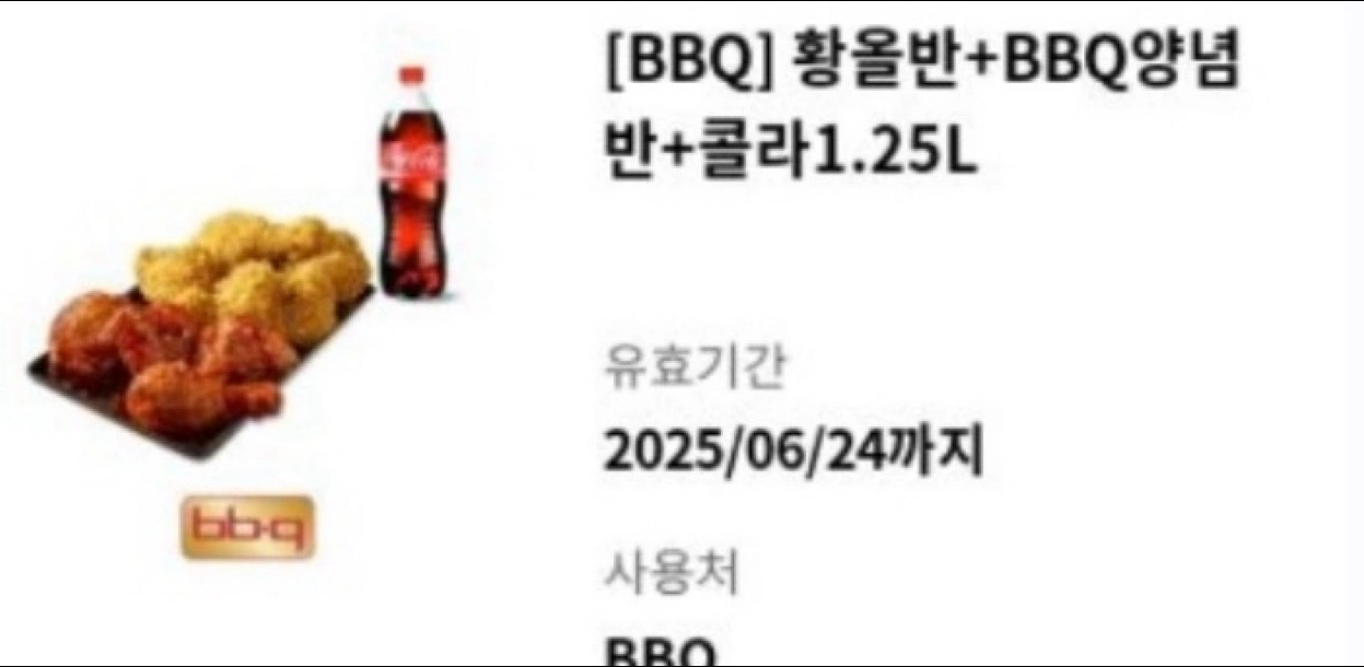 BBQ 황금올리브 반반+콜라 기프티콘