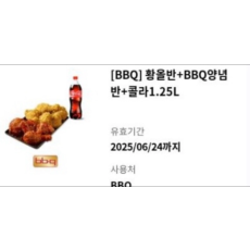 BBQ 황금올리브 반반+콜라 기프티콘