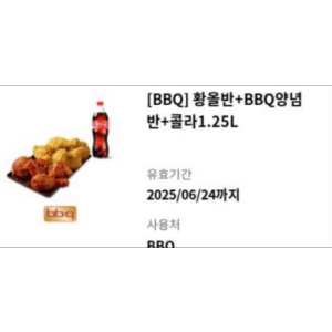 BBQ 황금올리브 반반+콜라 기프티콘