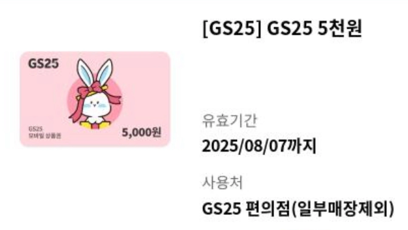 GS25 5천원권 기프티콘