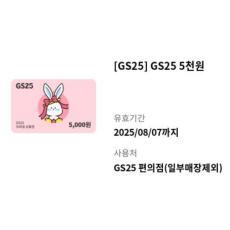 GS25 5천원권 기프티콘