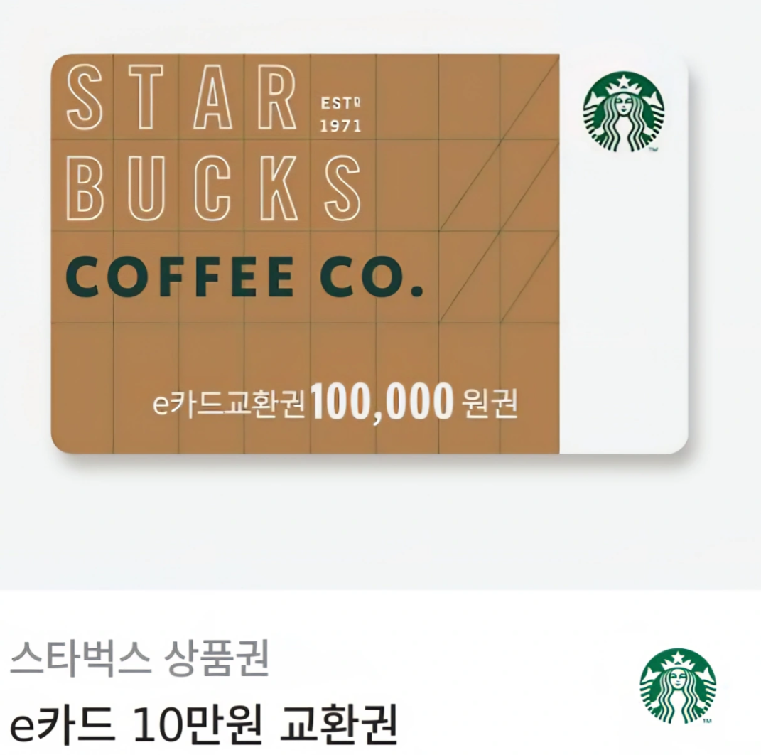 스타벅스 e카드 10만원 교환권