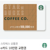 스타벅스 e카드 10만원 교환권