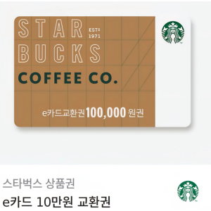 스타벅스 e카드 10만원 교환권