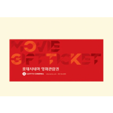 롯데시네마 6천원 영화 예매권