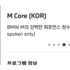 BMW 드라이빙센터 M core 무료이용 쿠폰
