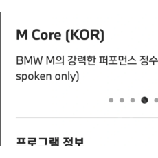 BMW 드라이빙센터 M core 무료이용 쿠폰