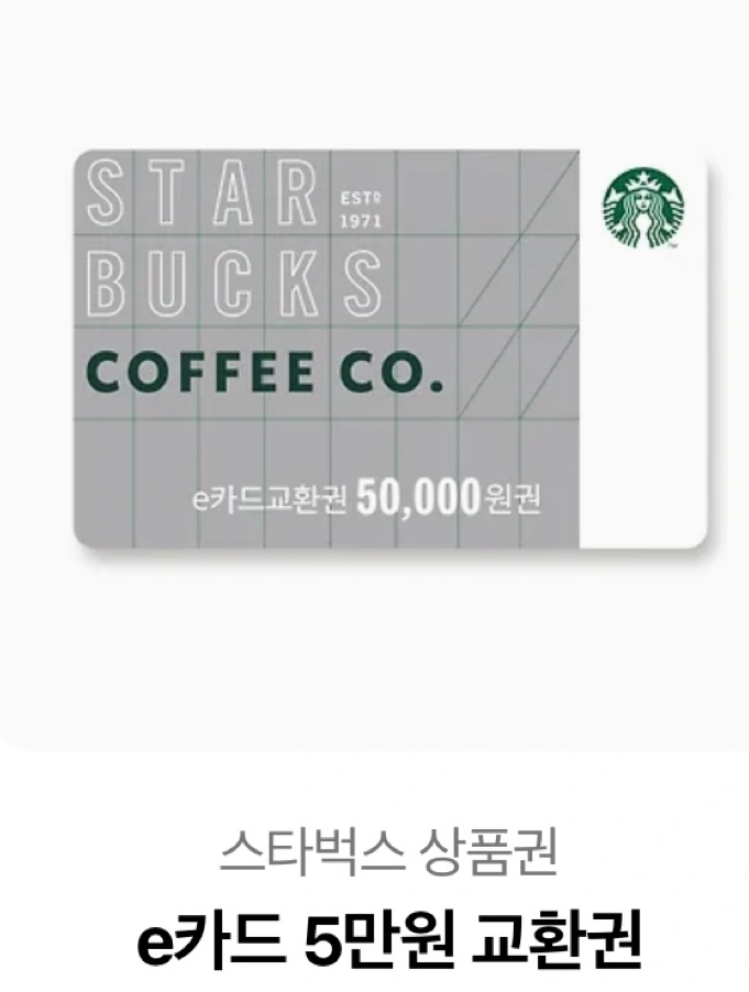 스타벅스 e카드 5만원 교환권