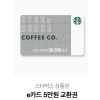 스타벅스 e카드 5만원 교환권