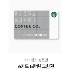 스타벅스 e카드 5만원 교환권