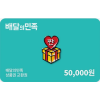 배달의민족 5만원 상품권