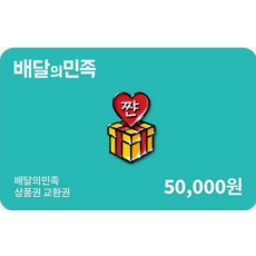 배달의민족 5만원 상품권