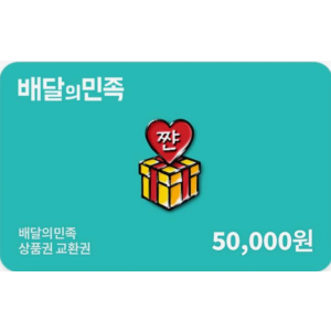배달의민족 5만원 상품권