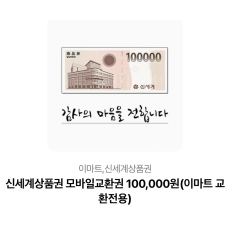 신세계 갤러리아 상품권 이마트 10만원 권